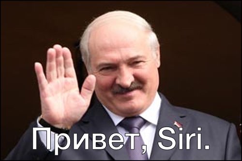 Привет, Siri.